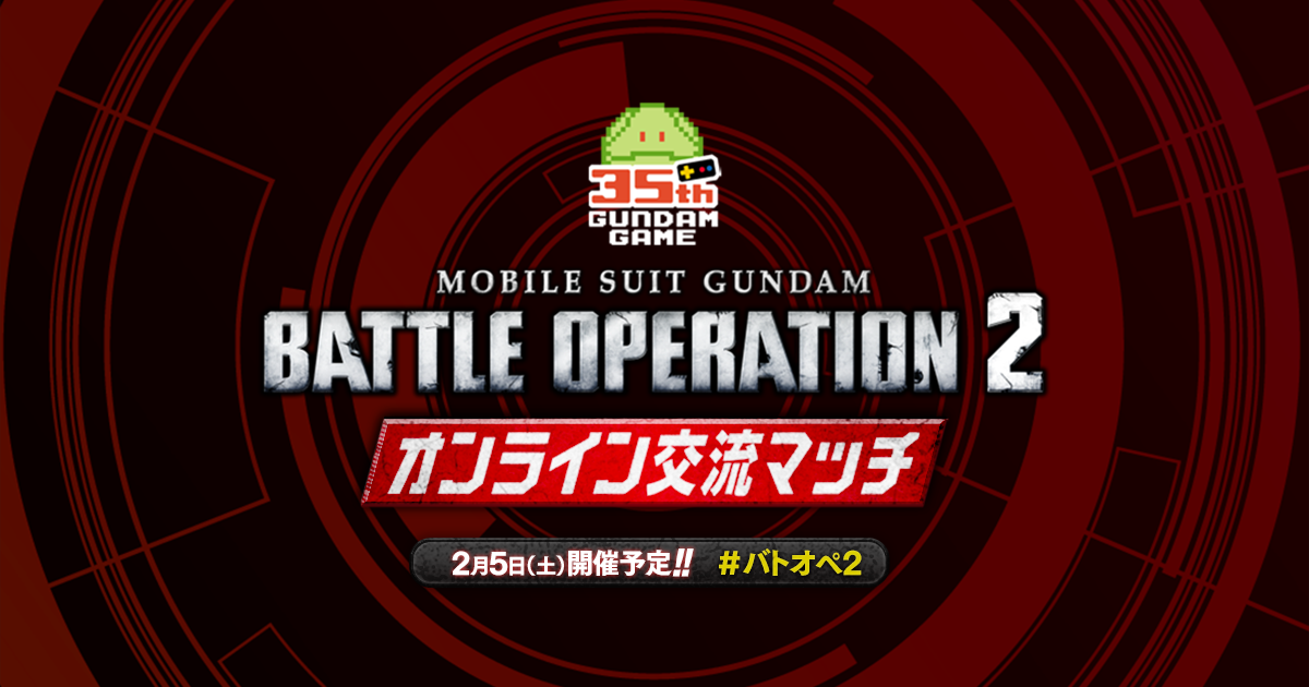 機動戦士ガンダム バトルオペレーション２ ガンダムゲーム35周年 バトオペ２ミニオンライン交流マッチ